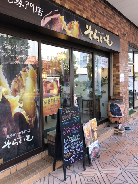 壺やきいも専門店 そらいも - 酒田（スイーツ）の写真