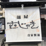 麺屋 むじゃき - 