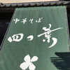 中華そば 四つ葉