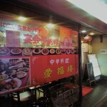 中華料理 愛福楼 - 