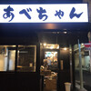 あべちゃん 麻布十番店