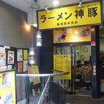 ラーメン神豚 横須賀中央店 - 横須賀中央駅から徒歩５分