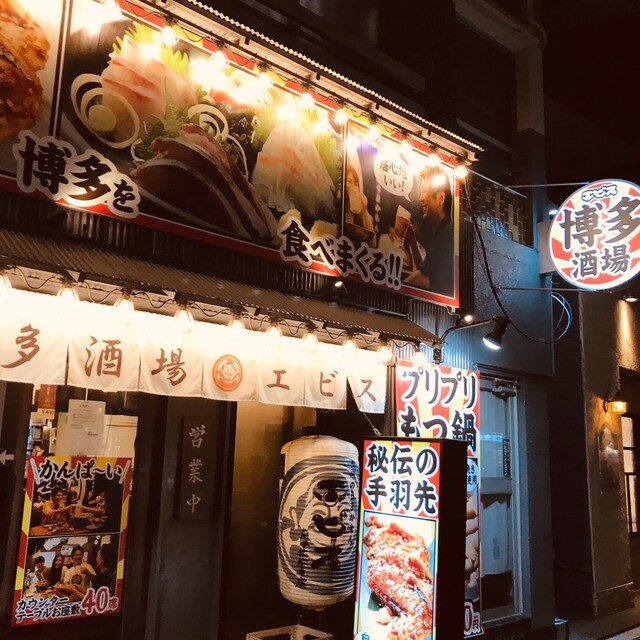 エビス 南千住総本店 南千住 居酒屋 食べログ