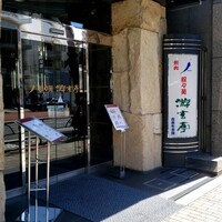 游玄亭 西麻布本館 - 