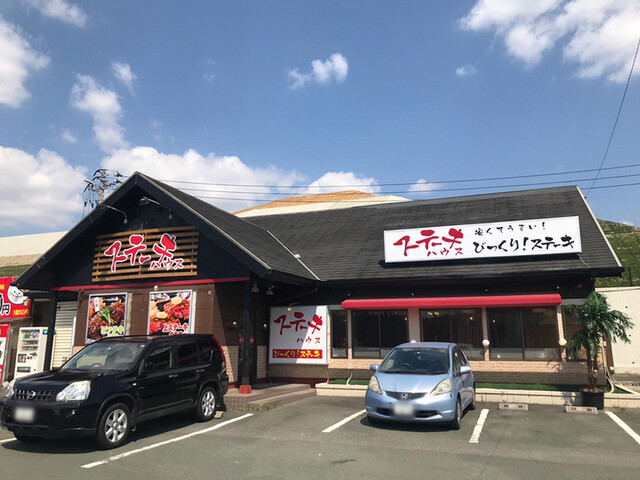 ステーキハウス びっくりステーキ 篠栗 ステーキ 食べログ ステーキハウス びっくりステーキ 篠栗 ステーキ 食べログ