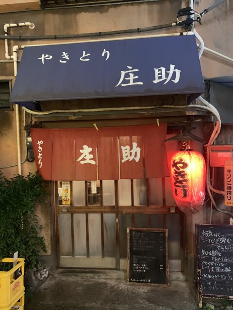 庄助 門前仲町 焼鳥 食べログ