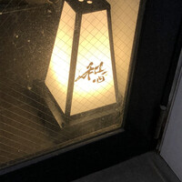 熟成寿司専門店 和心 - 