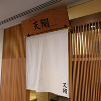 てんぷら 天翔 - 