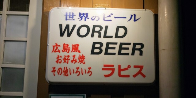お好み焼き焼きと世界のビールのお店って 笑 居酒屋ラピス 日暮里 By Nobuta Nobu ラピス 日暮里 お好み焼き 食べログ お好み焼き焼きと世界のビールのお店って 笑 居酒屋ラピス 日暮里 By Nobuta Nobu ラピス 日暮里 お好み焼き 食べログ