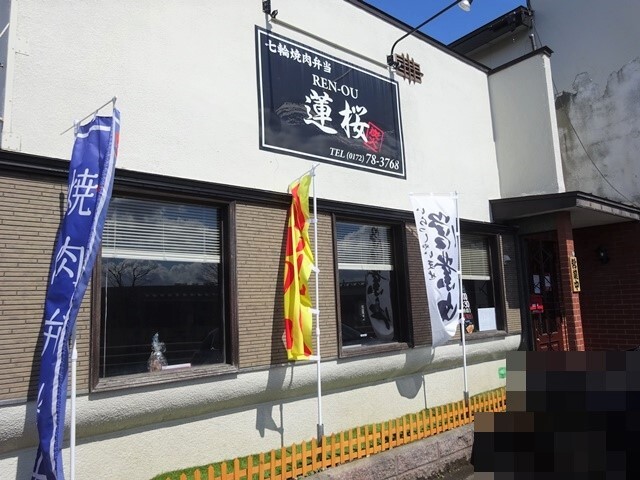 七輪焼肉弁当 蓮桜（REN&ndash;OU） - 弘前（弁当）の写真