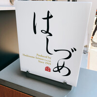 広尾はしづめ - 