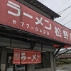 ラーメン松野屋