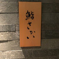 鮨 さかい - 