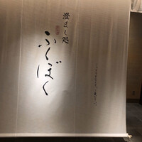 澄まし処 お料理 ふくぼく - 