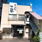 うどんの一平 - 