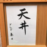 Ginza Kasuga - ランチの天丼