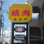 東大門 - 