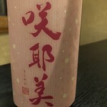 咲耶美纯米吟酿 (一合)