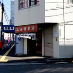 上海総本店 - 