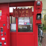 Gyouzasou Muro - 入口