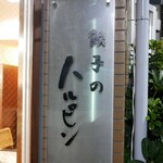 餃子のハルピン - 