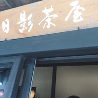 葉山 日影茶屋 - 