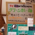 Sengyo Toridashi Men Sawamura - グリーンカレー麺は現金で