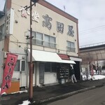 食堂 高田屋 - 