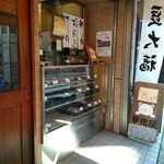 甲州屋 - 