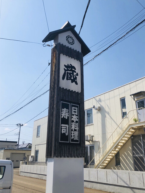 蔵 - 大曲（寿司）の写真