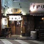 Kushiage Maro - お店は駅からほんの数分