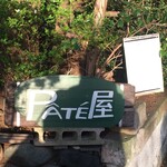 Pateya - 土曜の夕方に訪問。他にお客さんはいませんでした。レバーパテ、ポークリエット、牡蠣ペースト・法蓮草入り、を購入。レバー苦手なのでダメでしたが、牡蠣ペーストは絶品。他のも試してみたいです。コスパいいです。