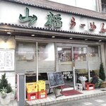 山福ラーメン - お店外観