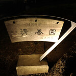 Seikou En Karuizawa Ten