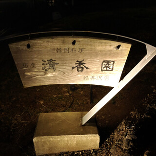 Seikou En Karuizawa Ten