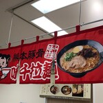 味千ラーメン - 近鉄百貨店の催事にて