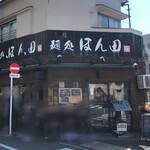 麺処ほん田 - 外観