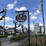 エミール - 看板