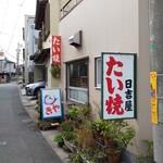 日吉屋 - 