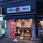 ○吉製麺所 - 〇吉製麺所