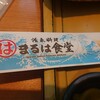 まるは食堂 中部国際空港店