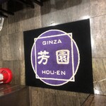 Ginza Houen - 