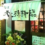 麺屋 天孫降臨 - 2012.5.1グランドオープン！