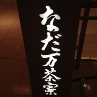 名駅なだ万茶寮 - 雰囲気はいいですね。