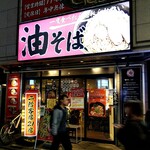 油そば専門店 ぶらぶら - 外観