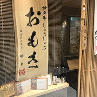 神戸牛 しゃぶしゃぶ おもき 離れ 銀座店 - 