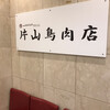 片山鳥肉店