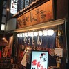 やきとん三吉 浅草橋店