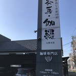 茶房・伽羅大野木店 - 