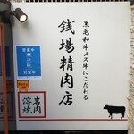 五反田 銭場精肉店 溶岩焼肉  - 